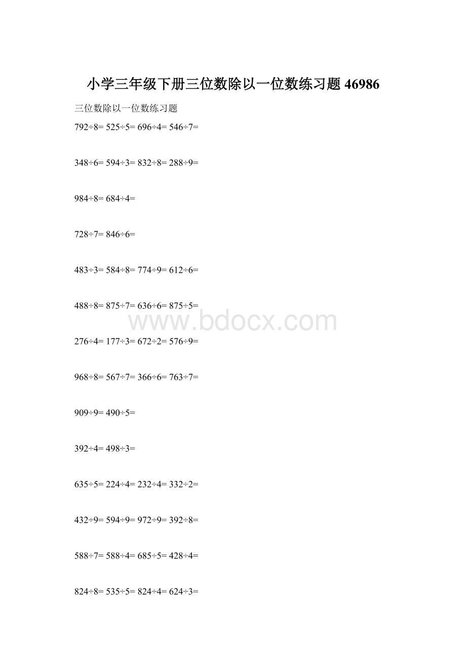 小学三年级下册三位数除以一位数练习题46986Word格式.docx