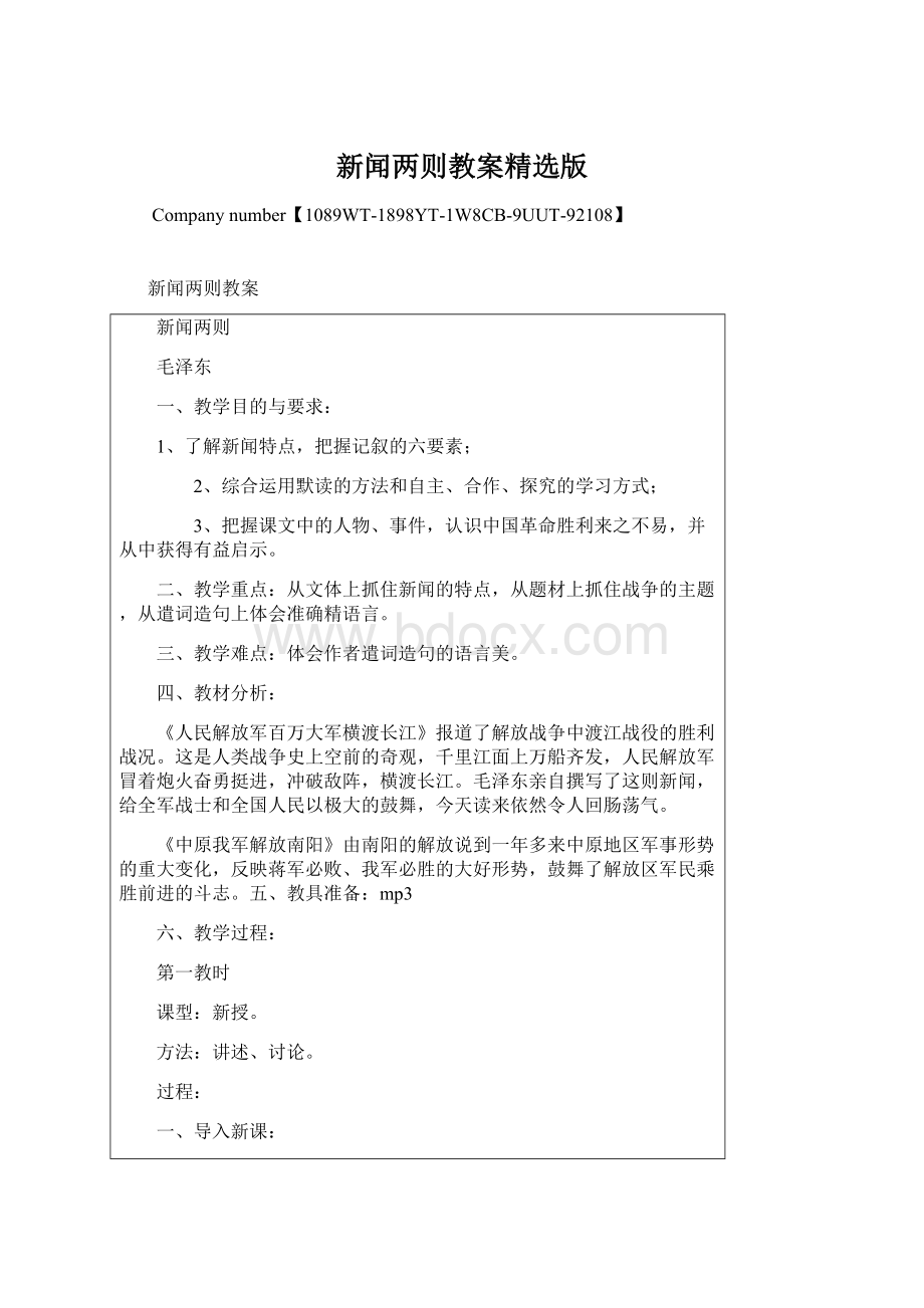 新闻两则教案精选版.docx