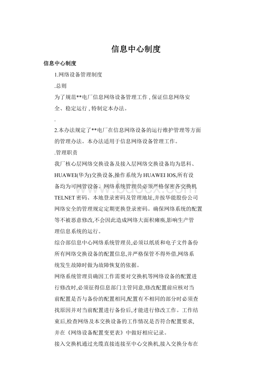 信息中心制度.docx_第1页