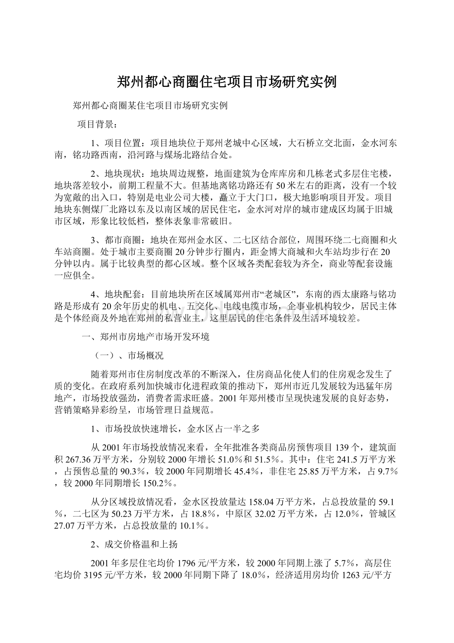 郑州都心商圈住宅项目市场研究实例文档格式.docx