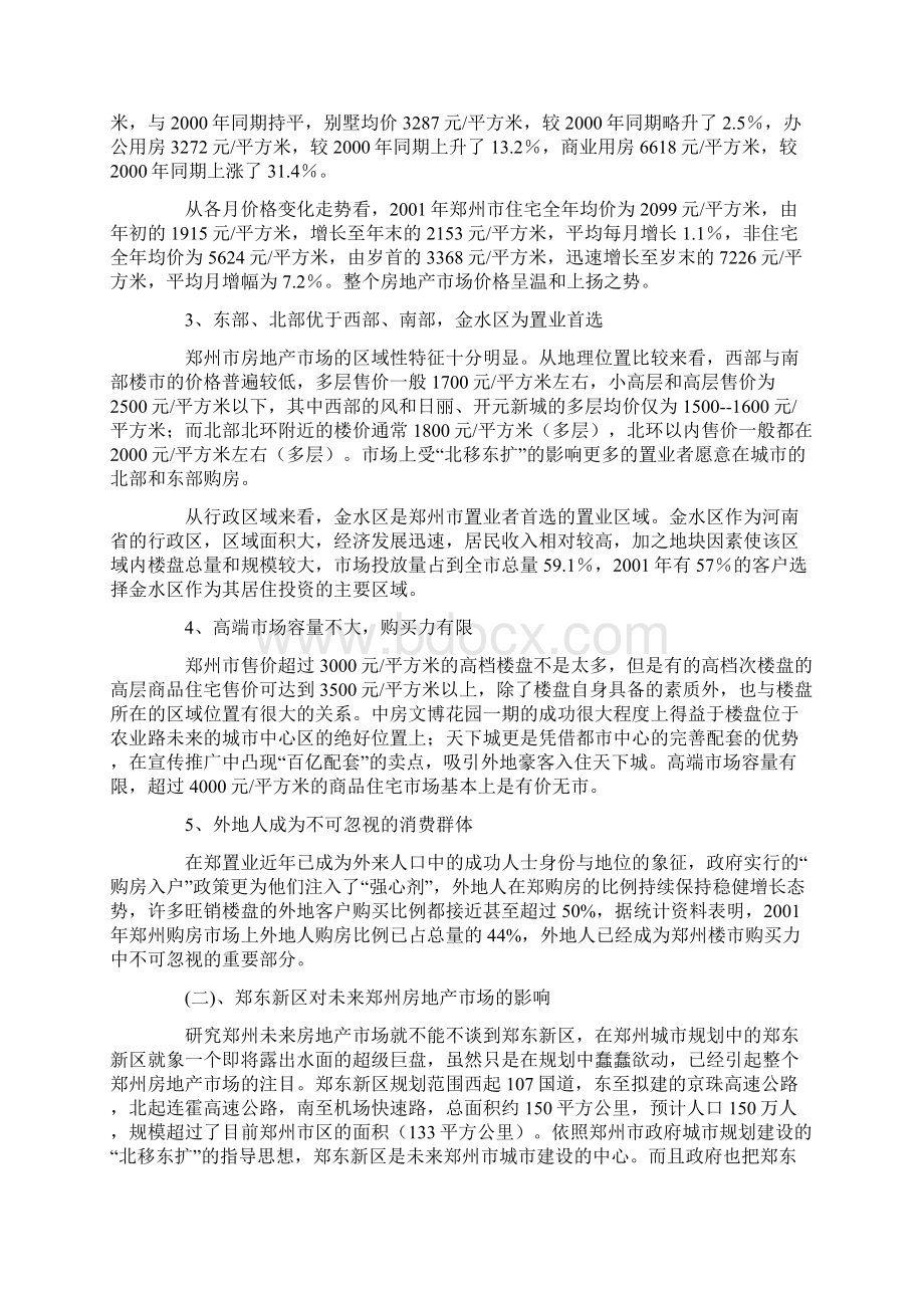 郑州都心商圈住宅项目市场研究实例文档格式.docx_第2页