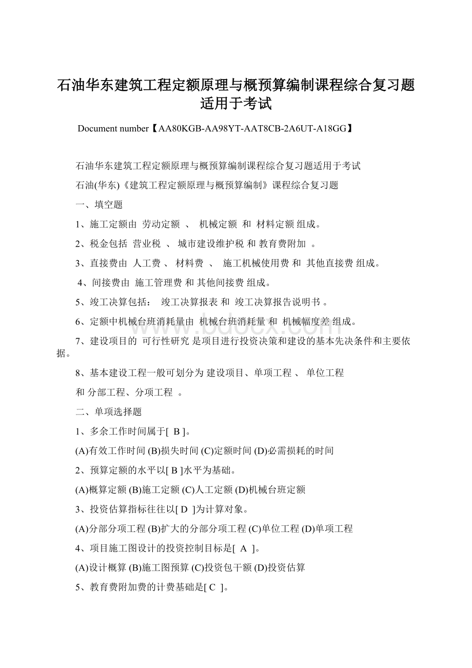 石油华东建筑工程定额原理与概预算编制课程综合复习题适用于考试.docx_第1页