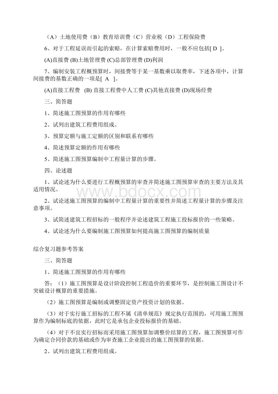 石油华东建筑工程定额原理与概预算编制课程综合复习题适用于考试.docx_第2页