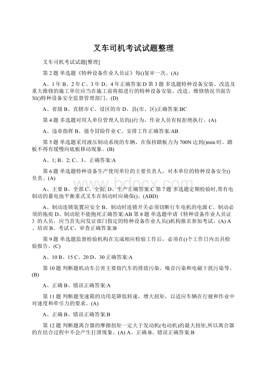 叉车司机考试试题整理Word格式.docx_第1页