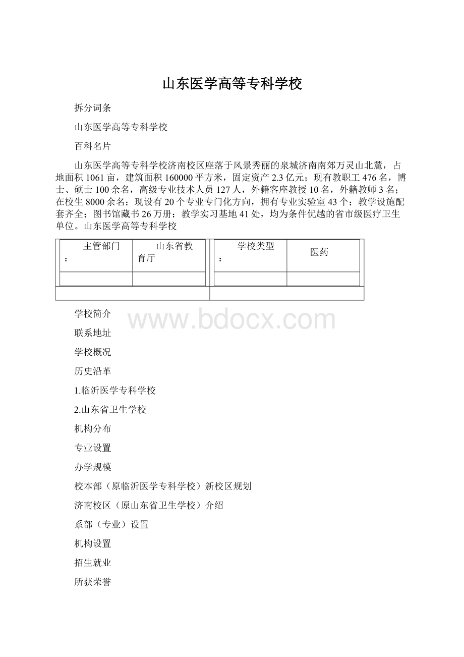 山东医学高等专科学校Word格式.docx_第1页