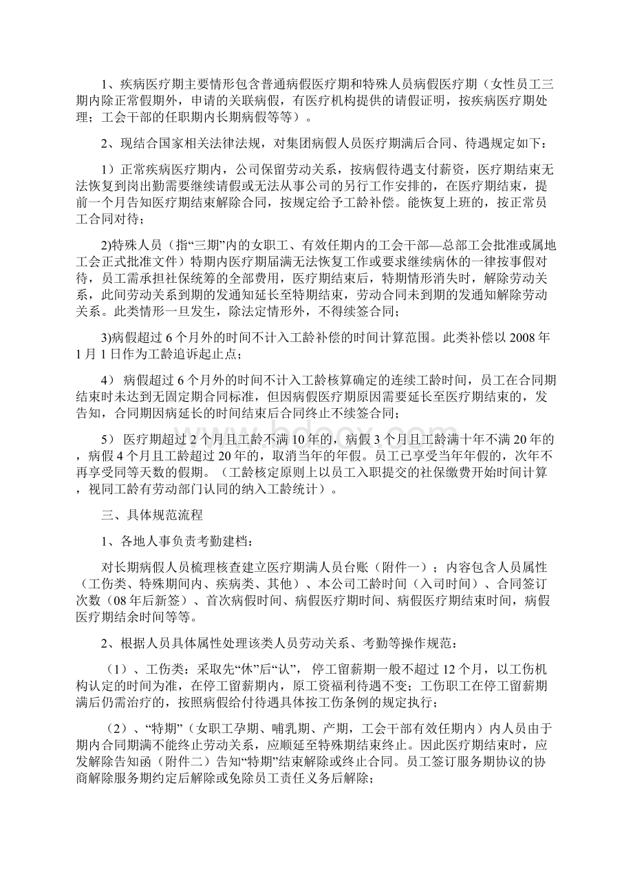 关于医疗期问题的处理及相关操作规范Word下载.docx_第2页