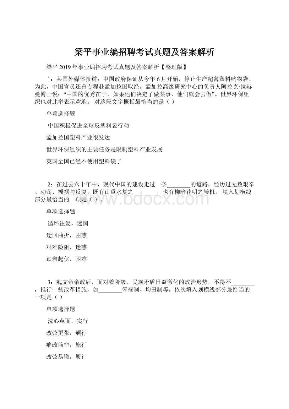 梁平事业编招聘考试真题及答案解析Word文档格式.docx_第1页