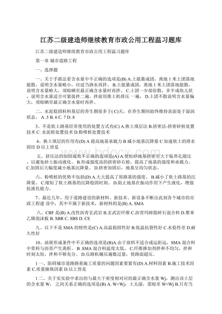 江苏二级建造师继续教育市政公用工程温习题库Word下载.docx