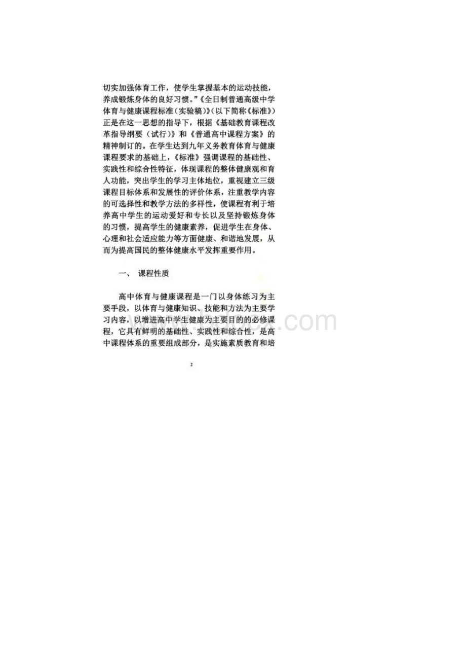 普通高中体育与健康课程标准实验Word文件下载.docx_第2页