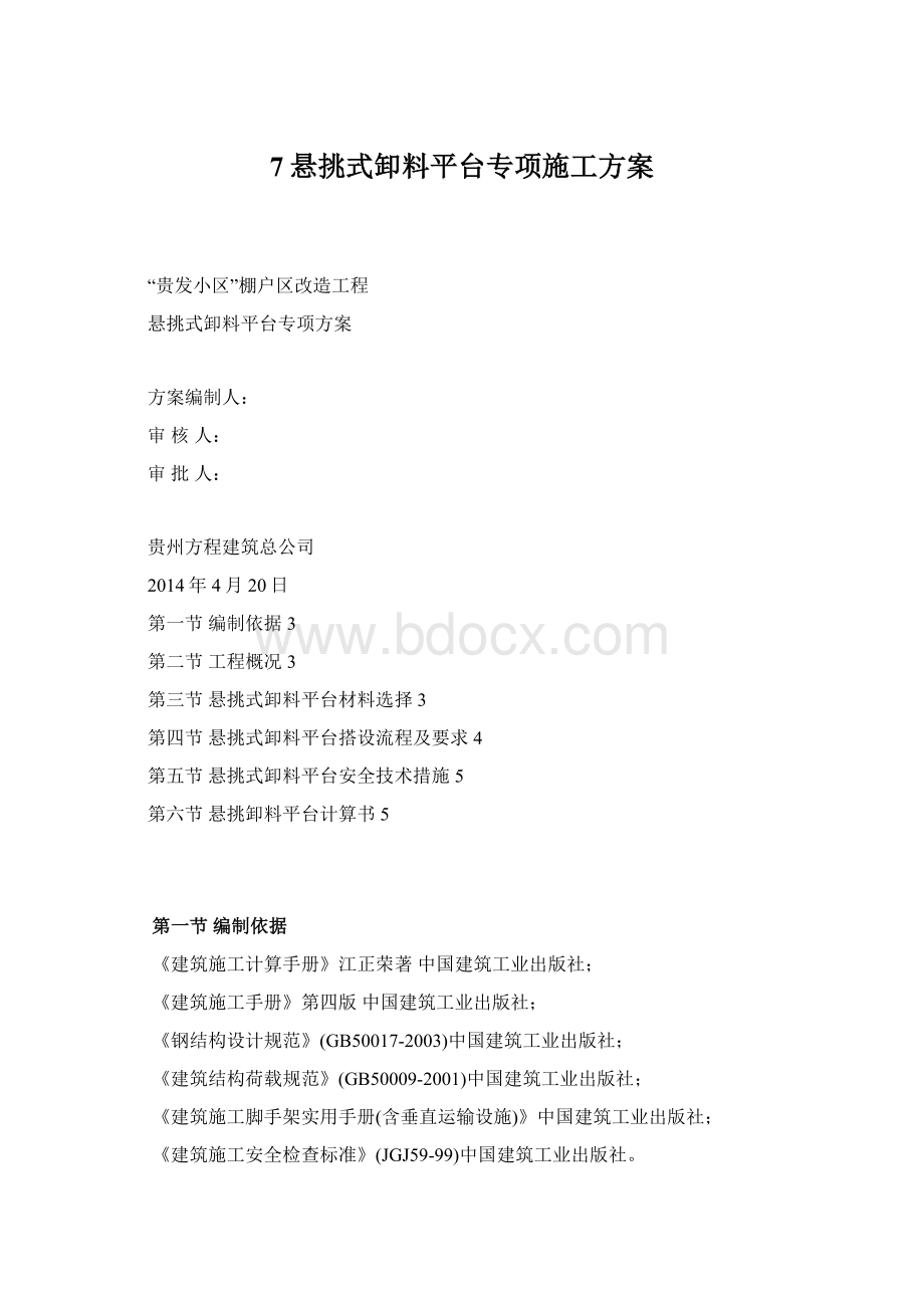 7悬挑式卸料平台专项施工方案.docx_第1页