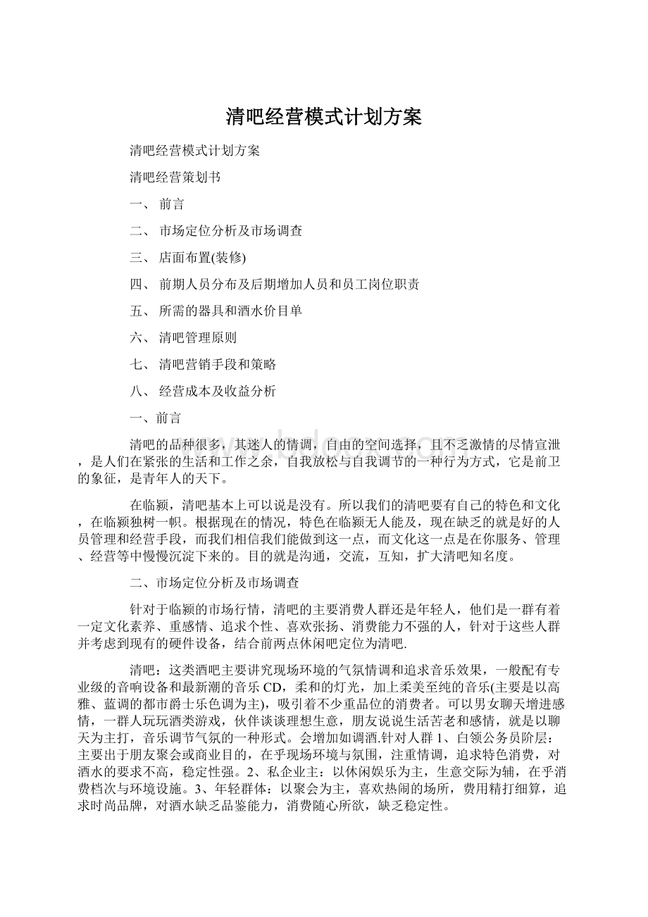 清吧经营模式计划方案.docx_第1页