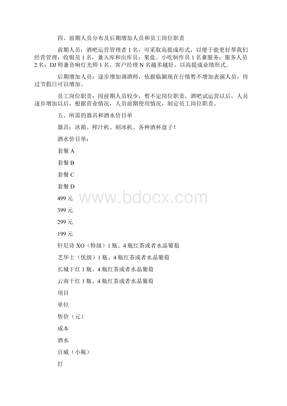 清吧经营模式计划方案.docx_第2页