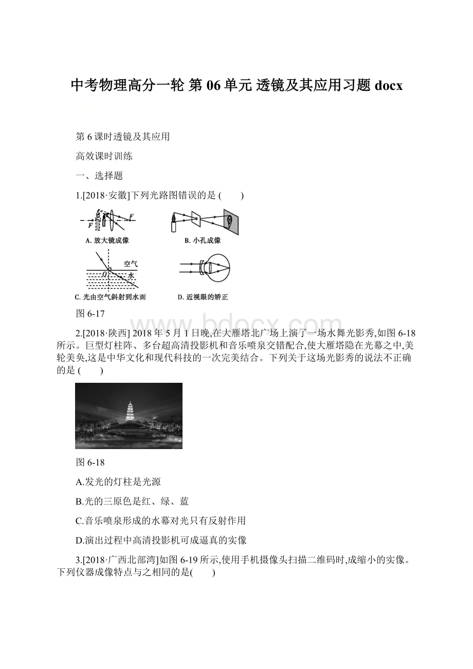 中考物理高分一轮 第06单元 透镜及其应用习题docx.docx_第1页