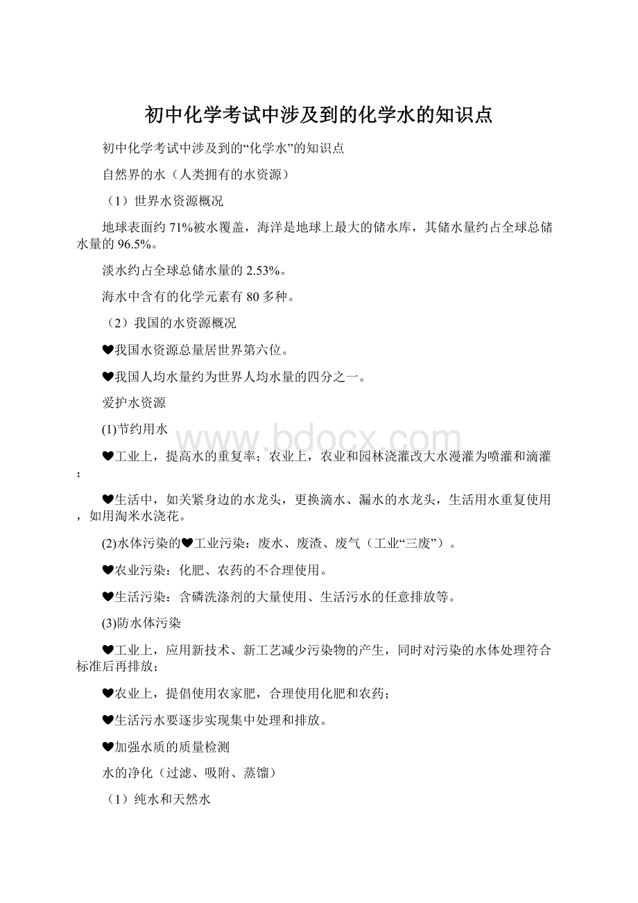 初中化学考试中涉及到的化学水的知识点.docx_第1页