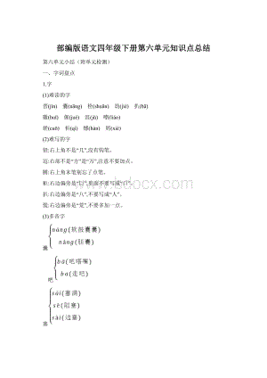 部编版语文四年级下册第六单元知识点总结.docx