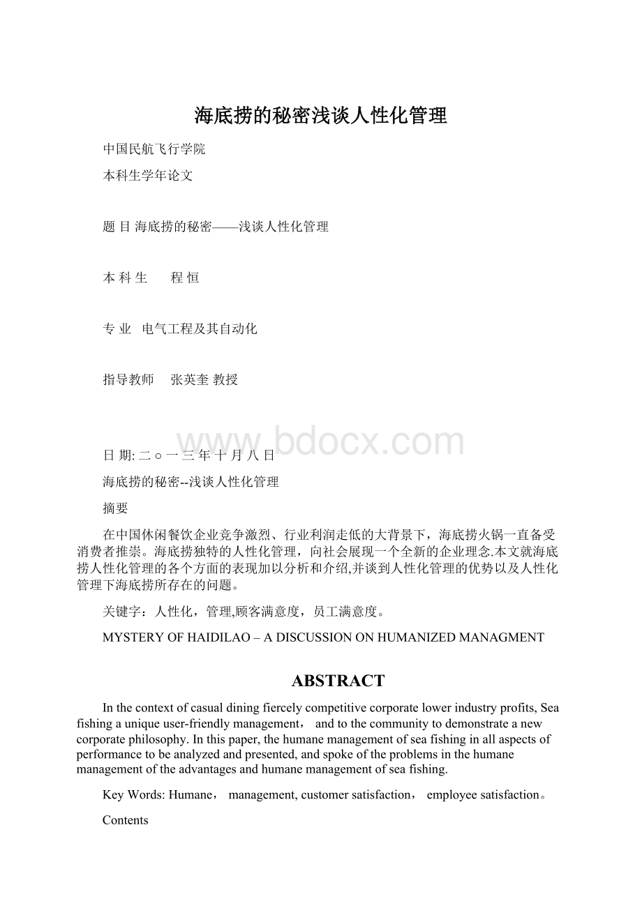 海底捞的秘密浅谈人性化管理.docx_第1页