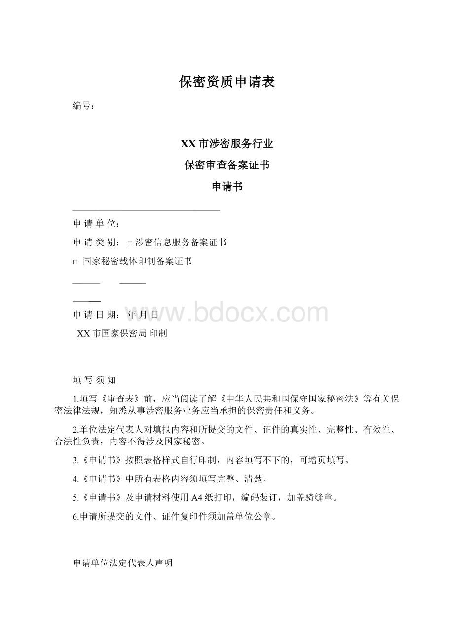 保密资质申请表.docx