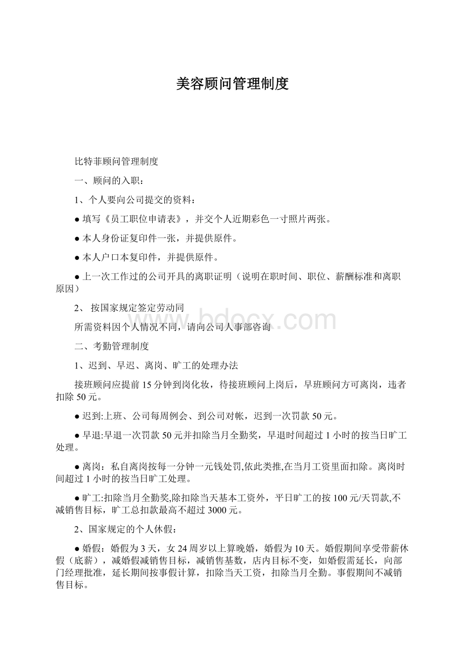 美容顾问管理制度Word下载.docx_第1页