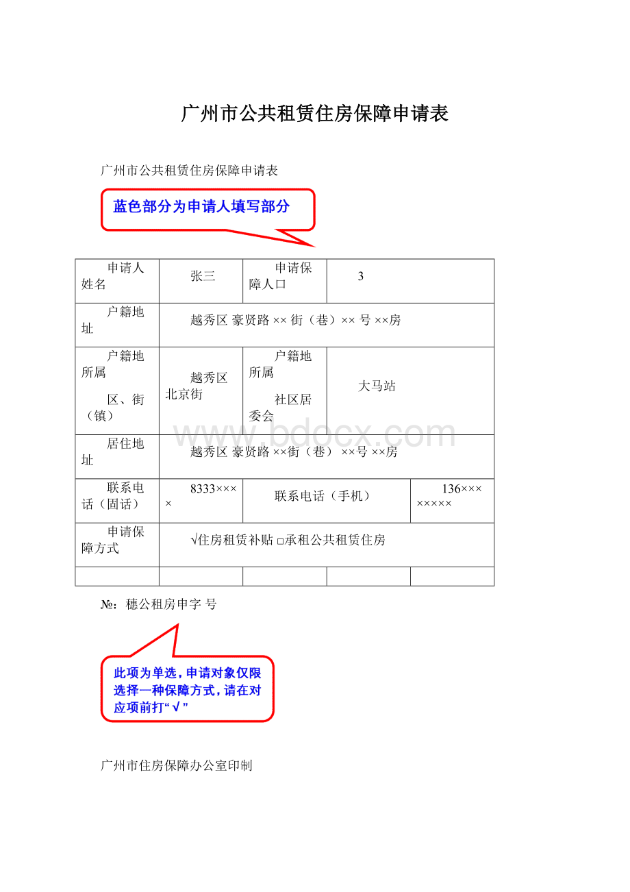 广州市公共租赁住房保障申请表Word下载.docx