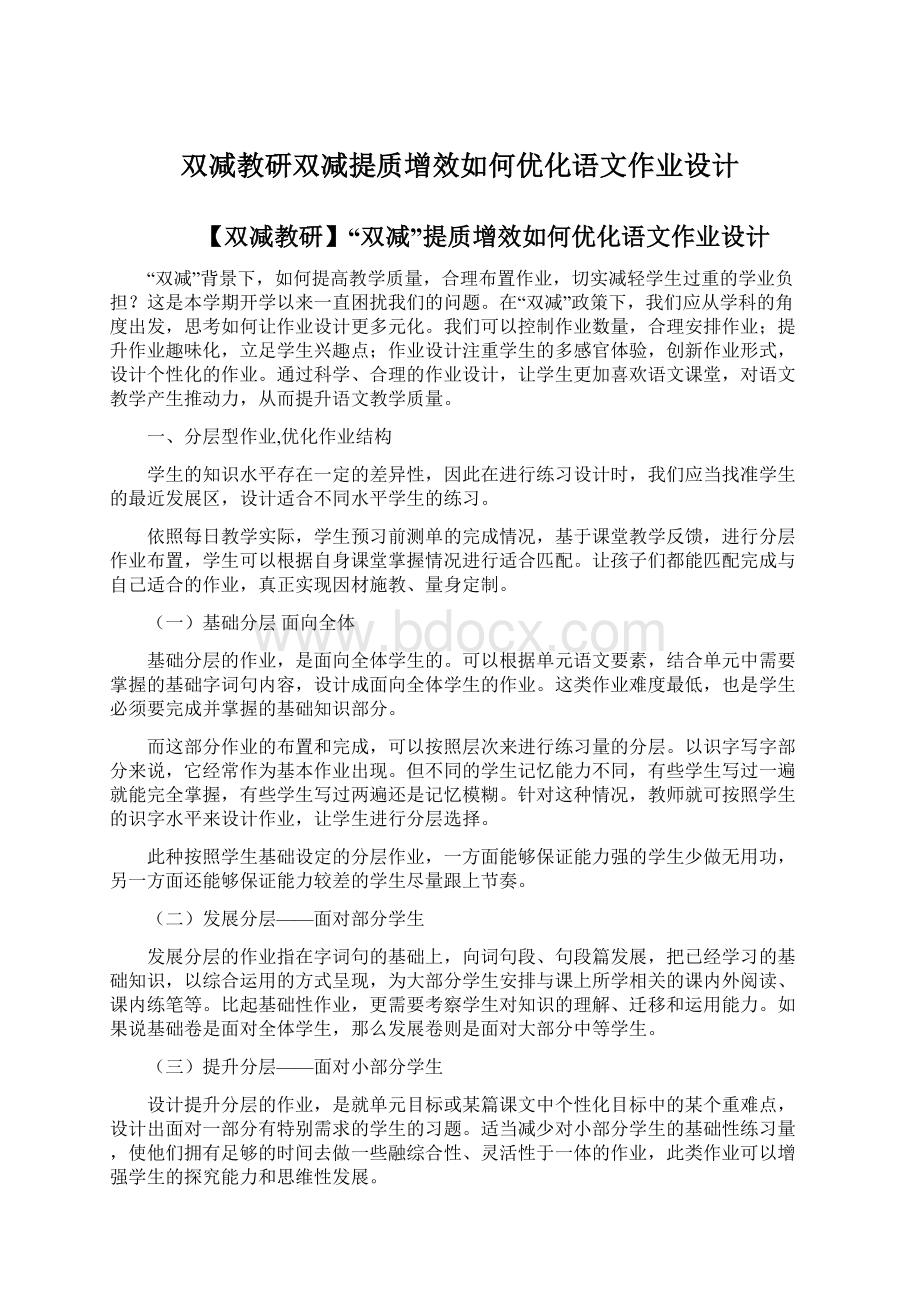 双减教研双减提质增效如何优化语文作业设计.docx