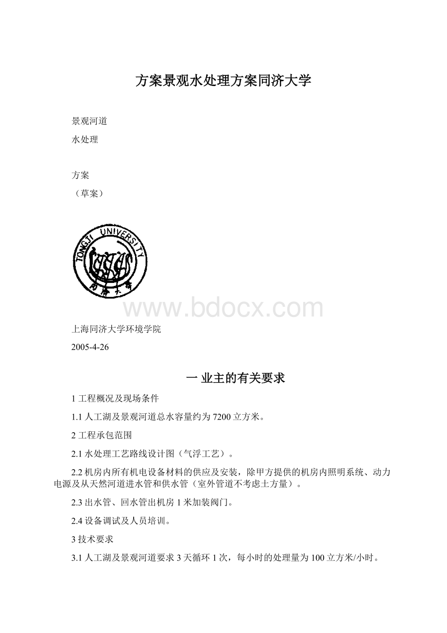 方案景观水处理方案同济大学Word文档下载推荐.docx_第1页