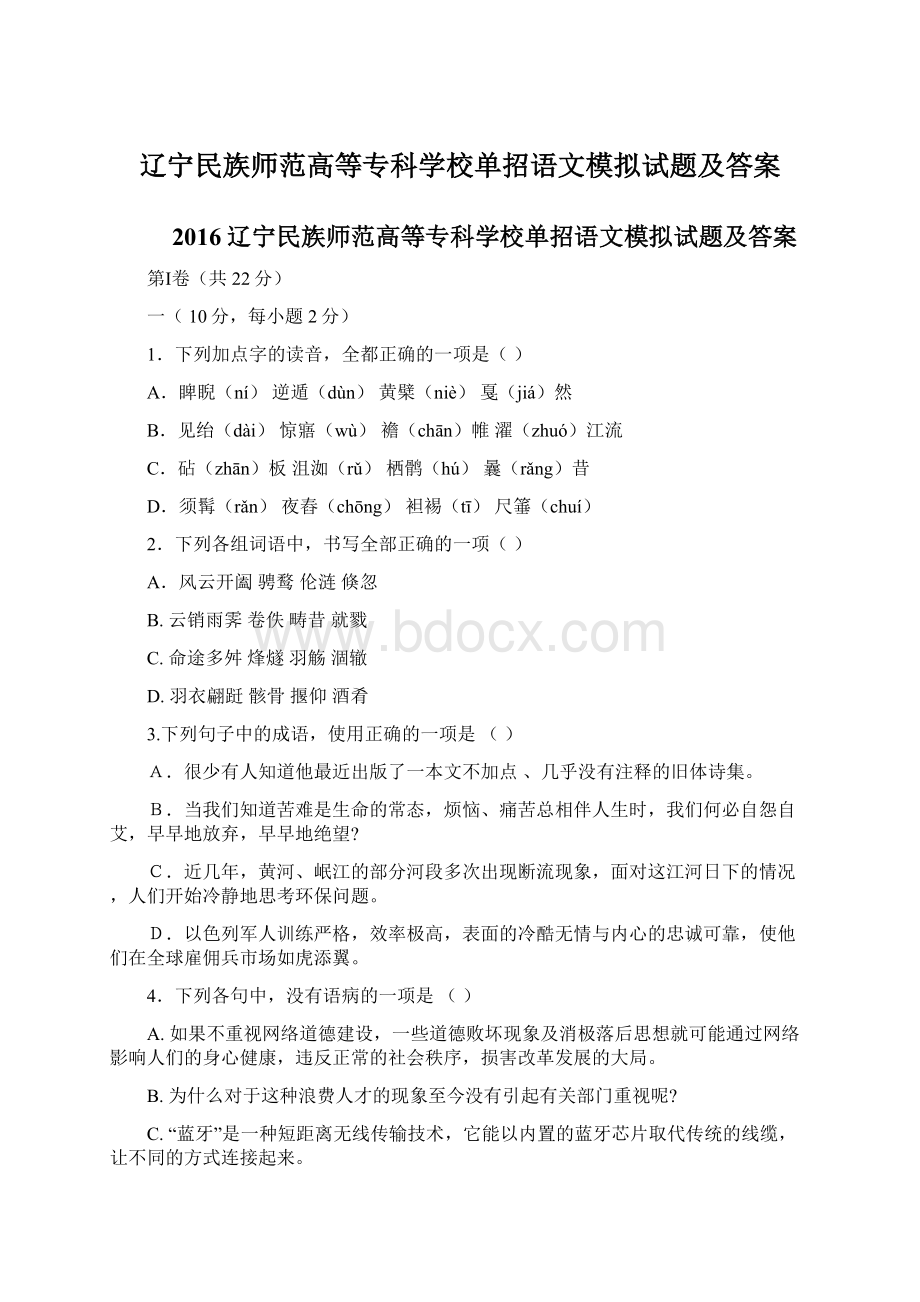 辽宁民族师范高等专科学校单招语文模拟试题及答案.docx_第1页