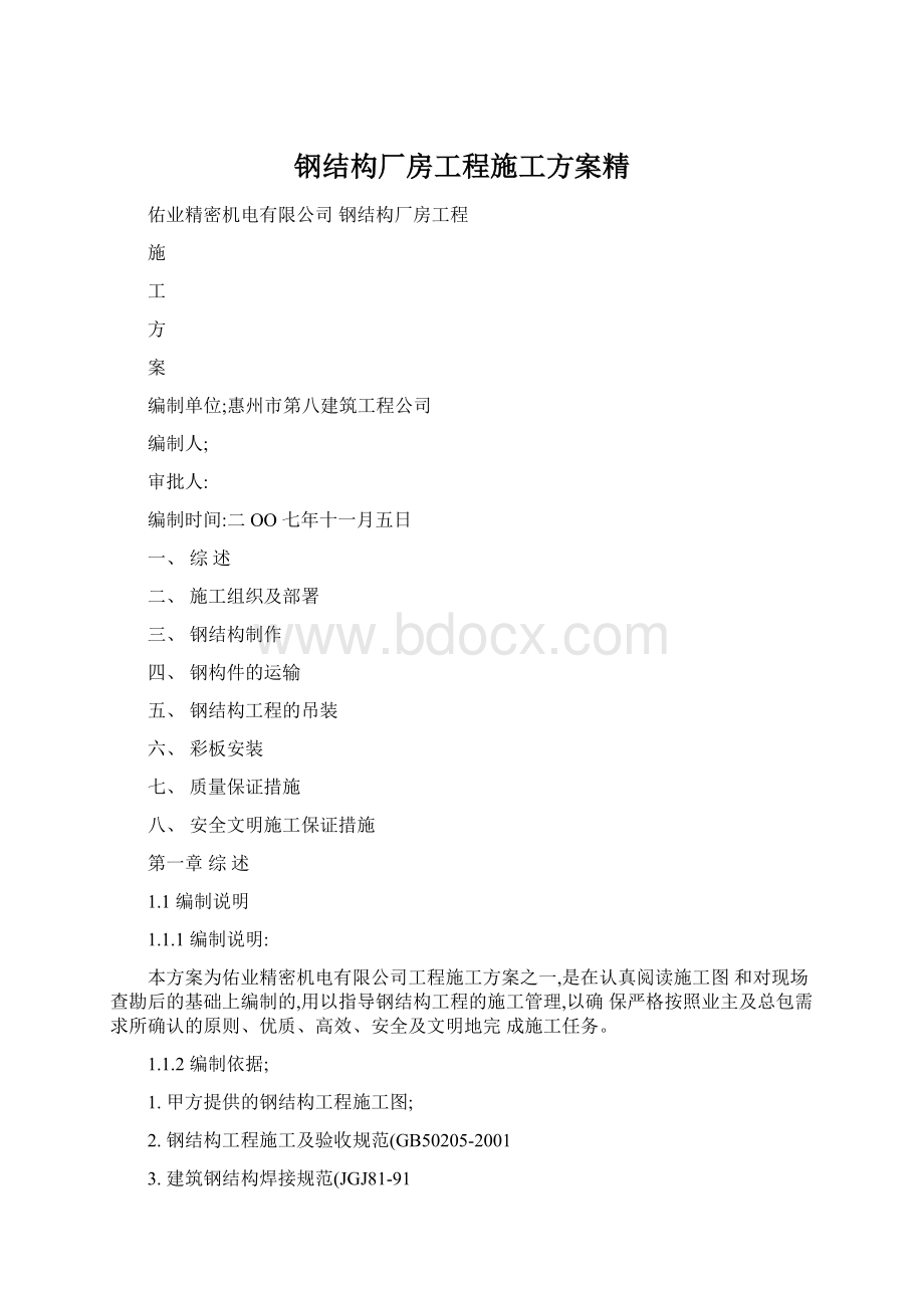 钢结构厂房工程施工方案精Word下载.docx