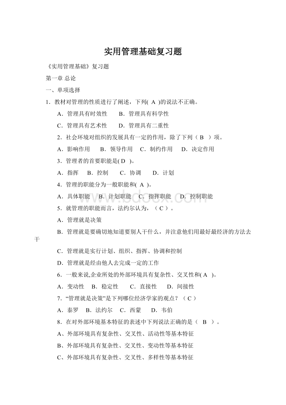 实用管理基础复习题Word文档下载推荐.docx_第1页