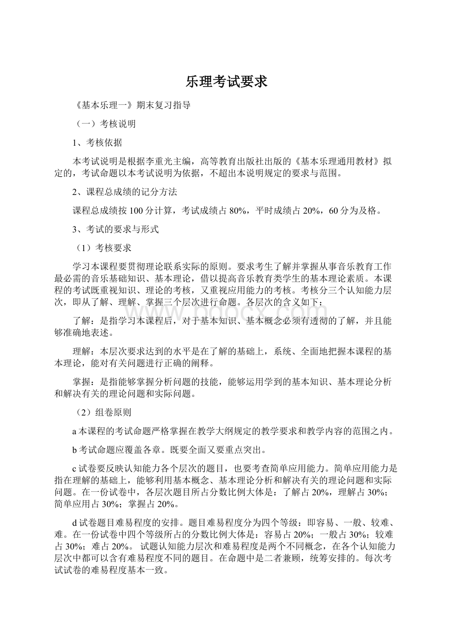 乐理考试要求文档格式.docx