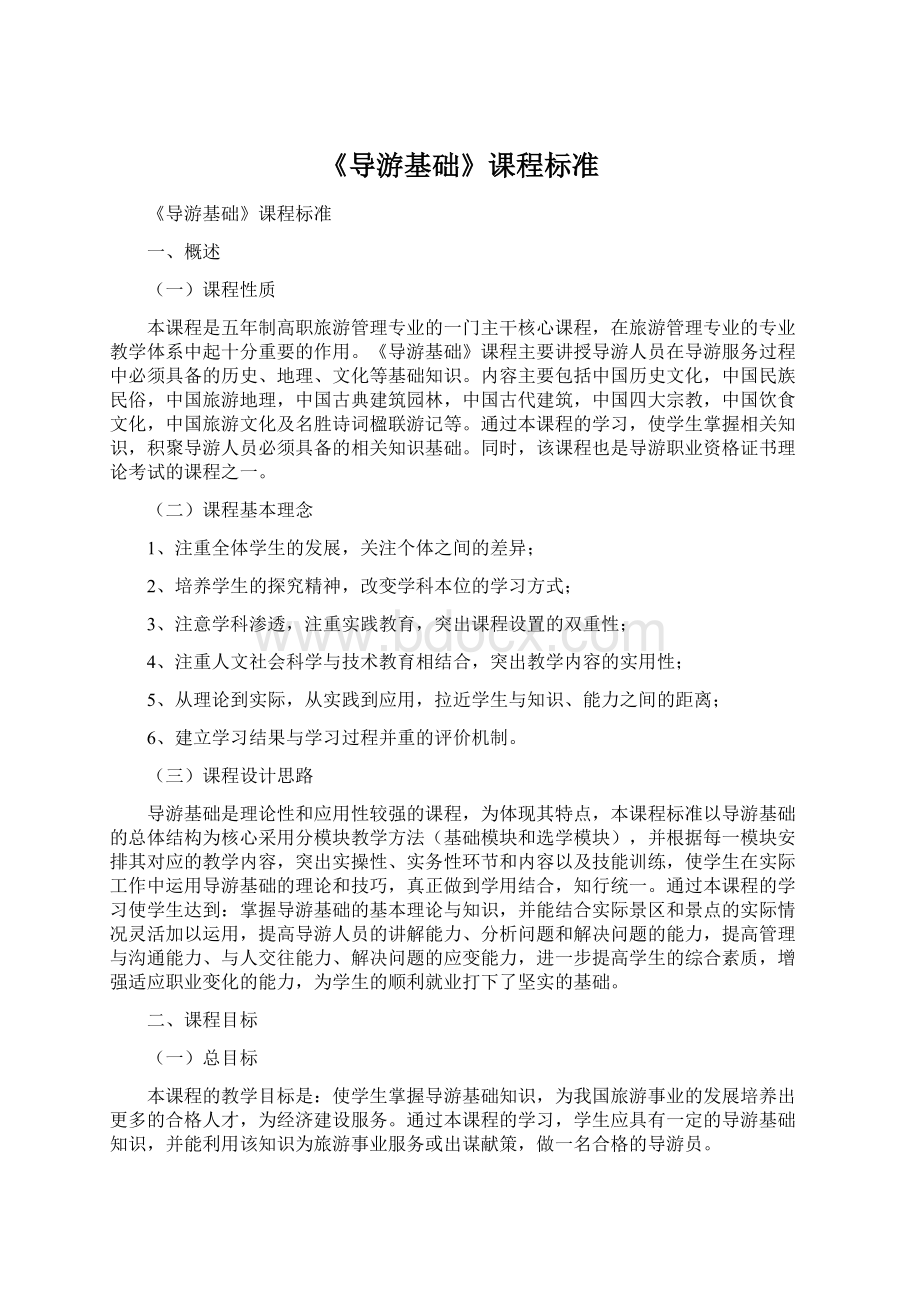 《导游基础》课程标准.docx_第1页