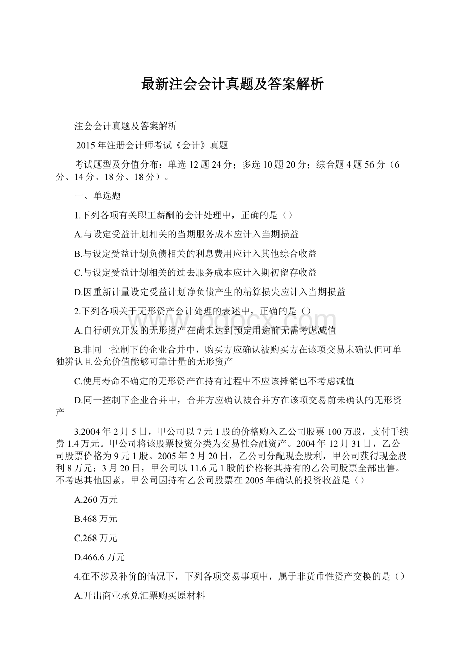 最新注会会计真题及答案解析.docx_第1页