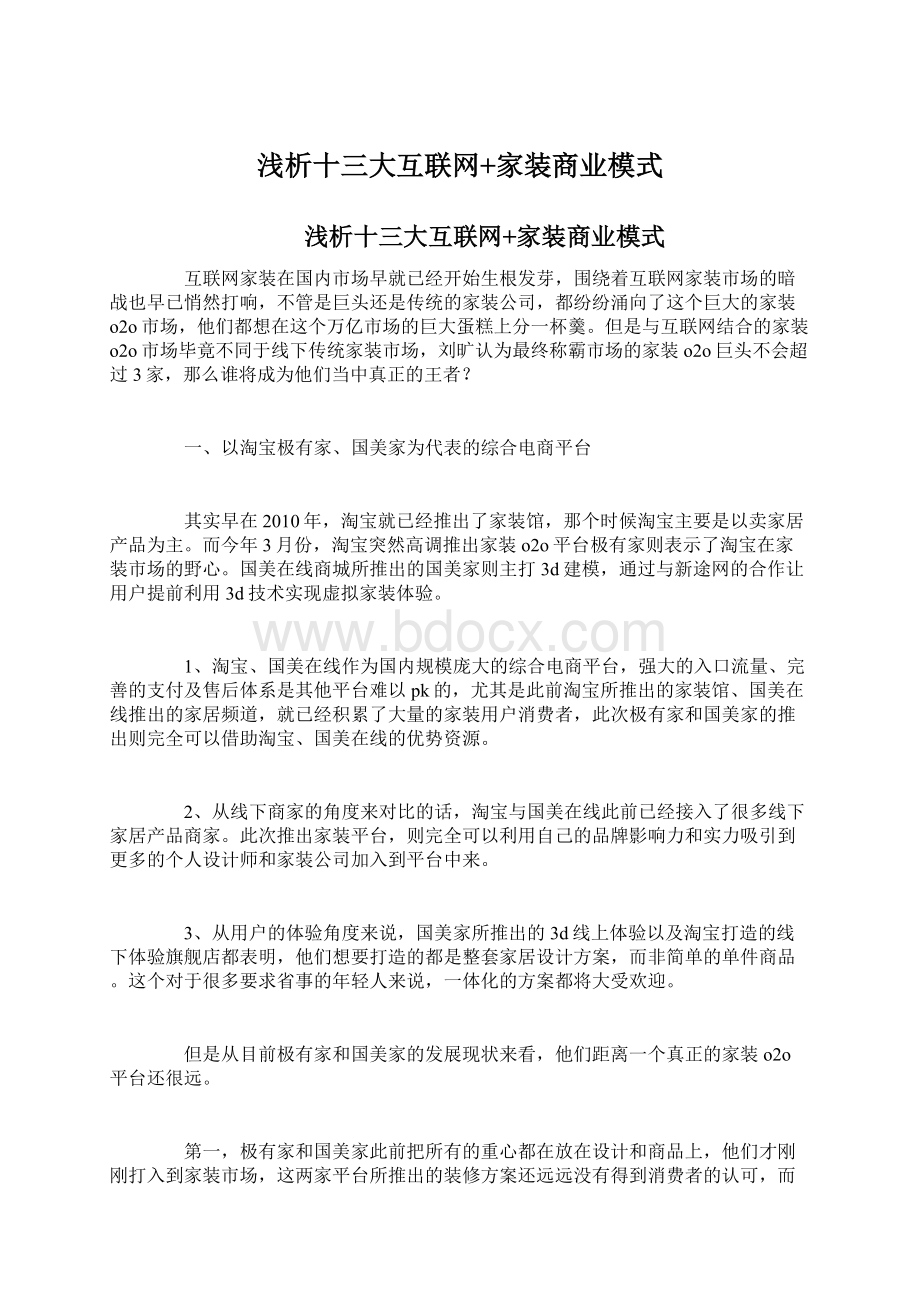 浅析十三大互联网+家装商业模式Word文档下载推荐.docx_第1页