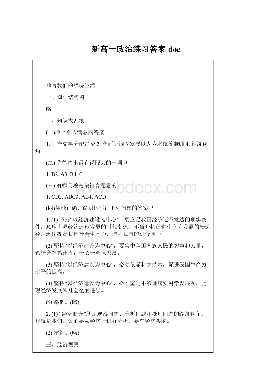 新高一政治练习答案docWord下载.docx_第1页