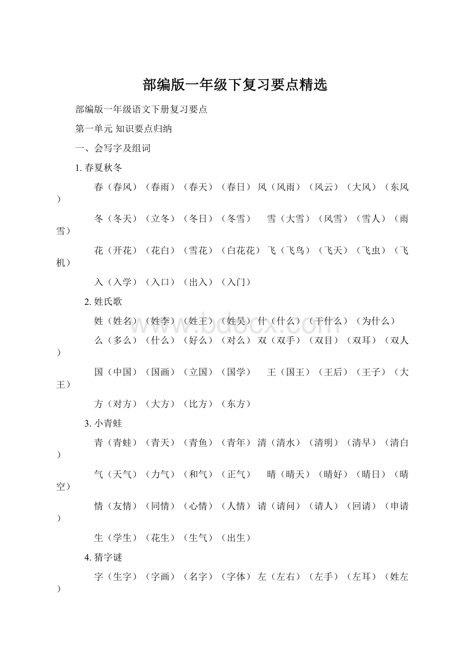 部编版一年级下复习要点精选Word文档格式.docx