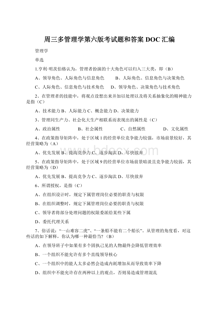 周三多管理学第六版考试题和答案DOC汇编.docx