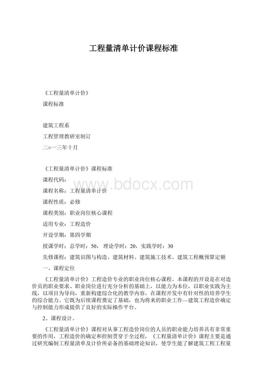 工程量清单计价课程标准.docx_第1页