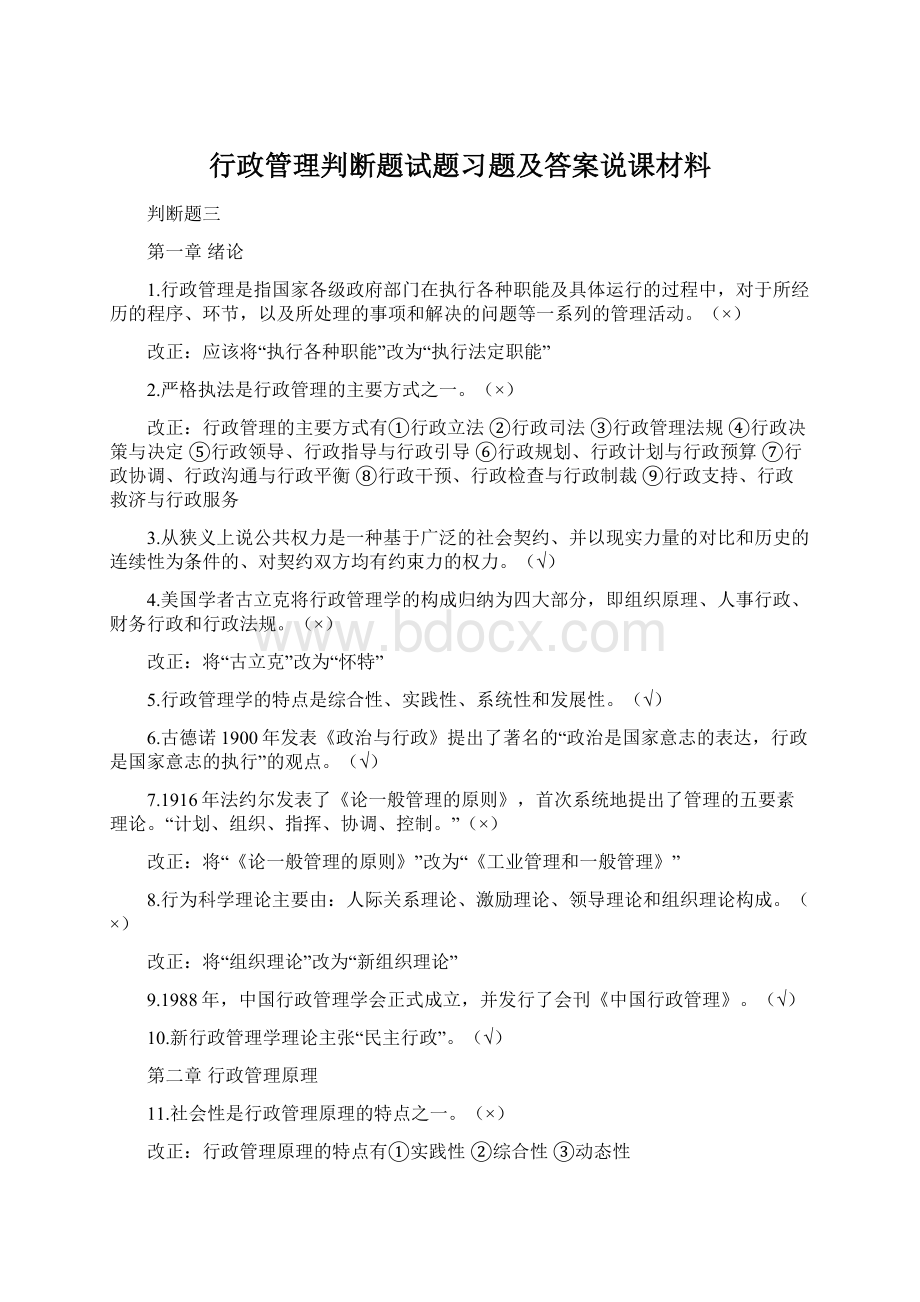 行政管理判断题试题习题及答案说课材料.docx_第1页