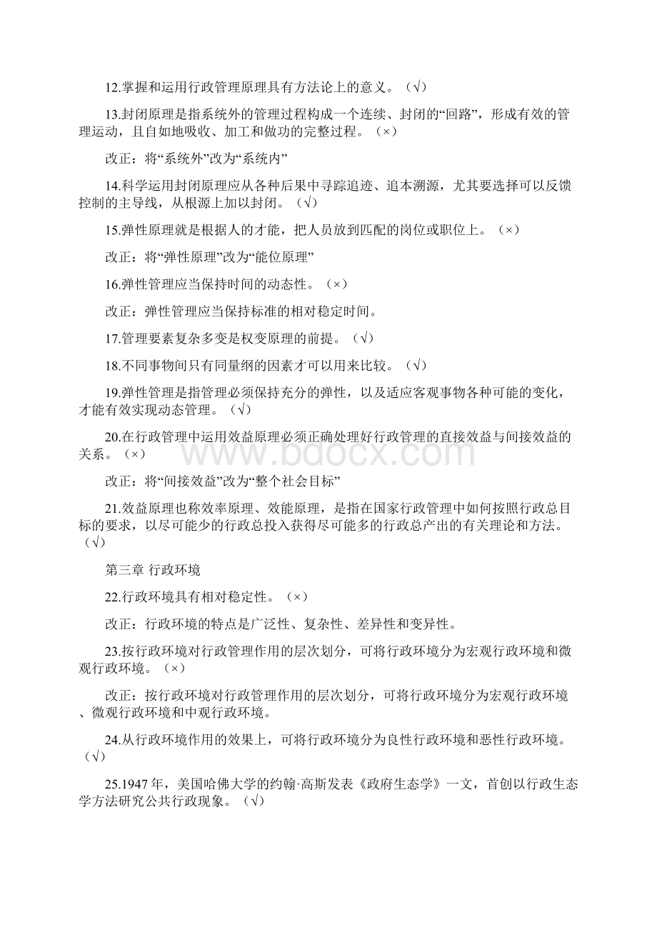 行政管理判断题试题习题及答案说课材料.docx_第2页