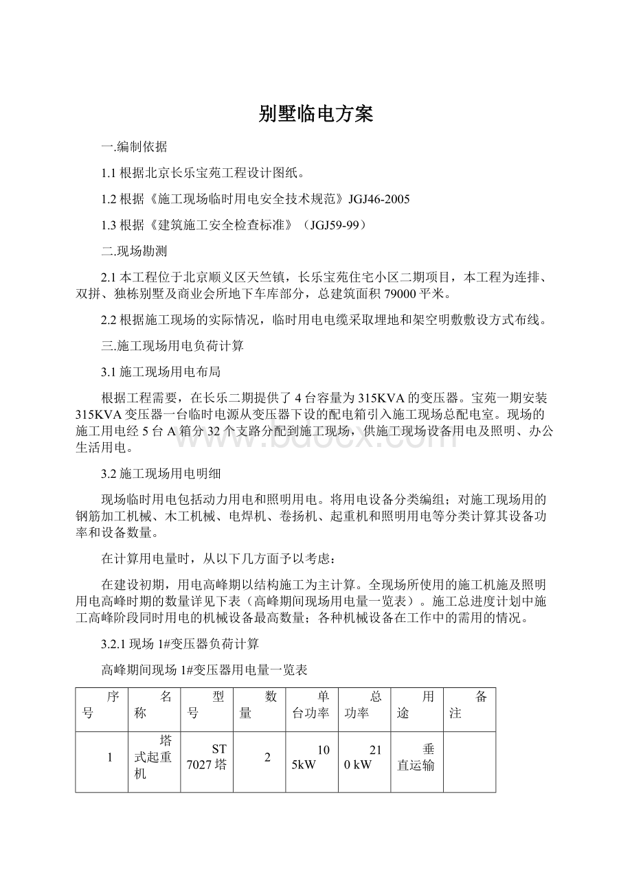 别墅临电方案.docx