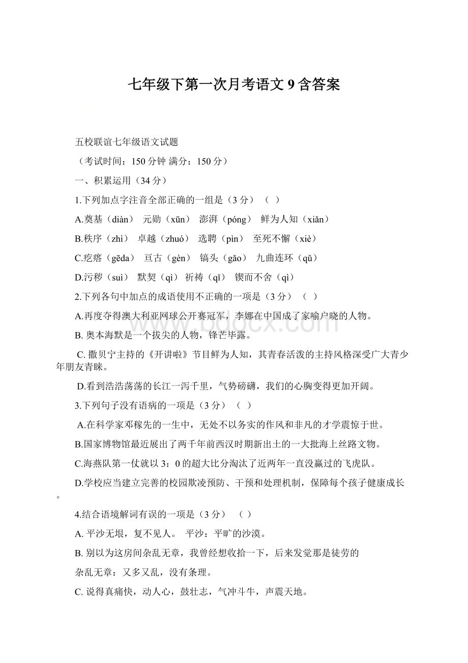 七年级下第一次月考语文 9含答案.docx_第1页