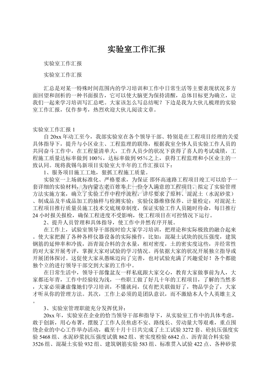 实验室工作汇报Word文档下载推荐.docx_第1页