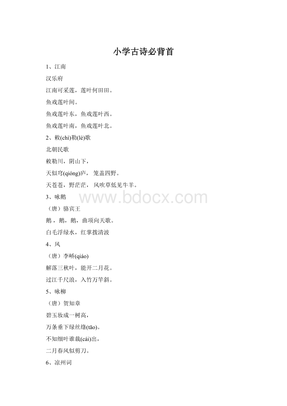 小学古诗必背首Word文档格式.docx