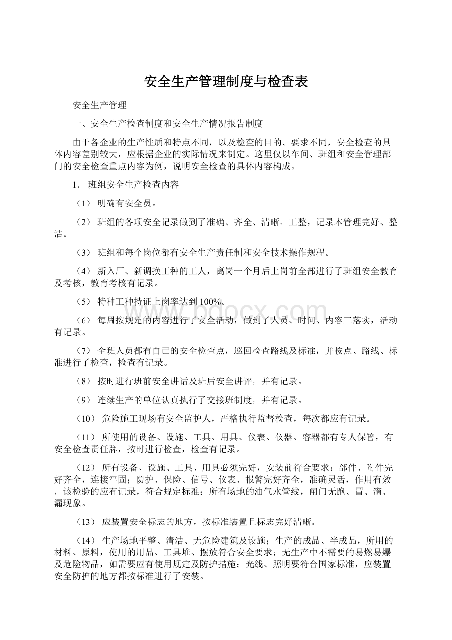 安全生产管理制度与检查表文档格式.docx