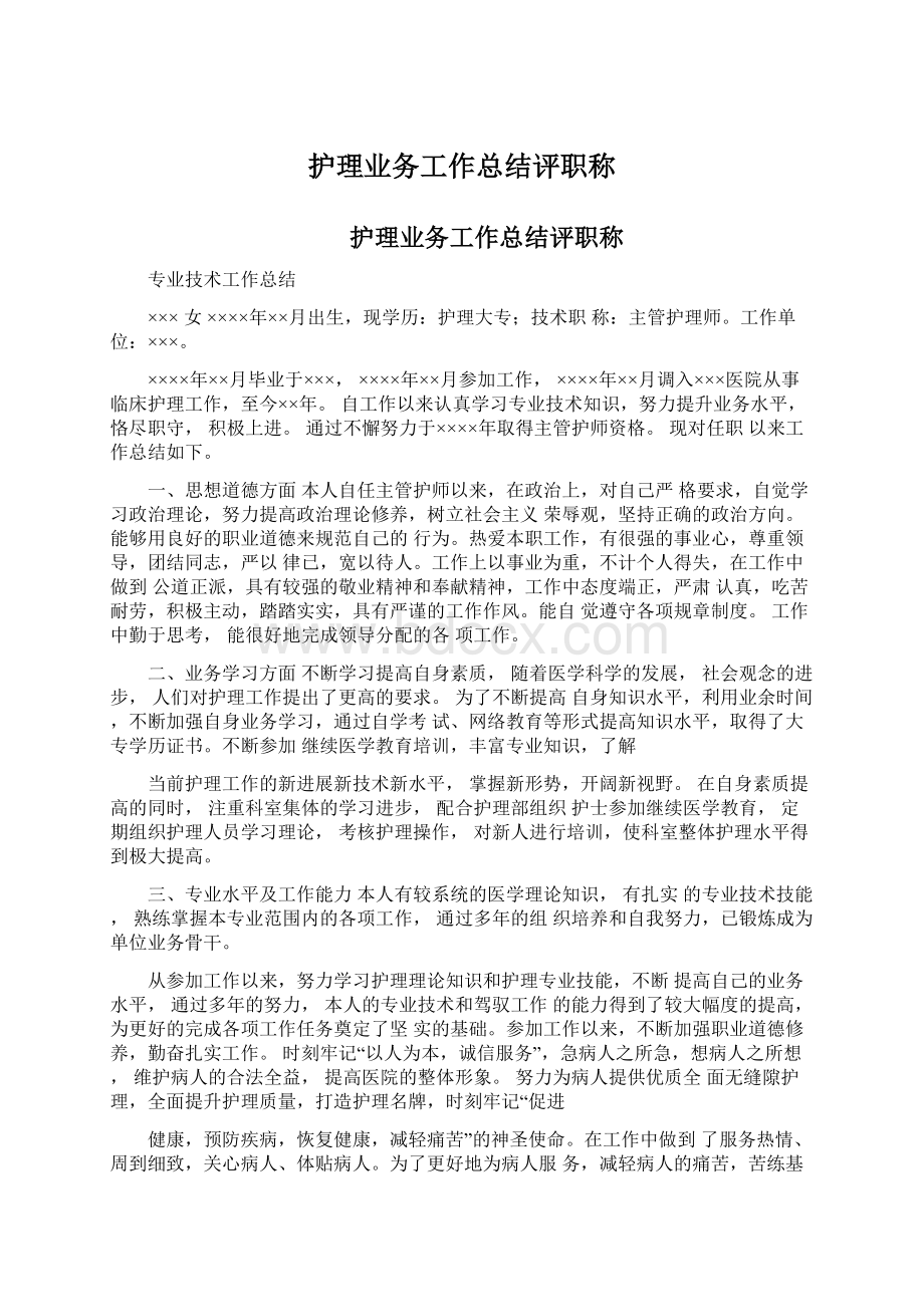 护理业务工作总结评职称Word格式文档下载.docx_第1页