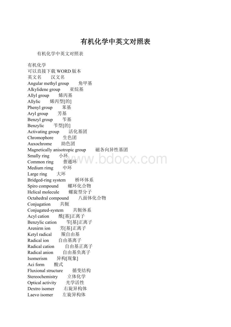 有机化学中英文对照表Word文档格式.docx