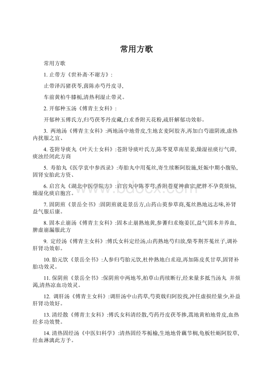 常用方歌Word文件下载.docx