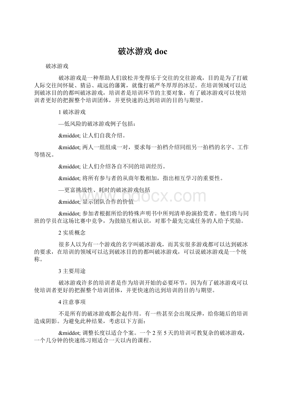 破冰游戏doc文档格式.docx_第1页