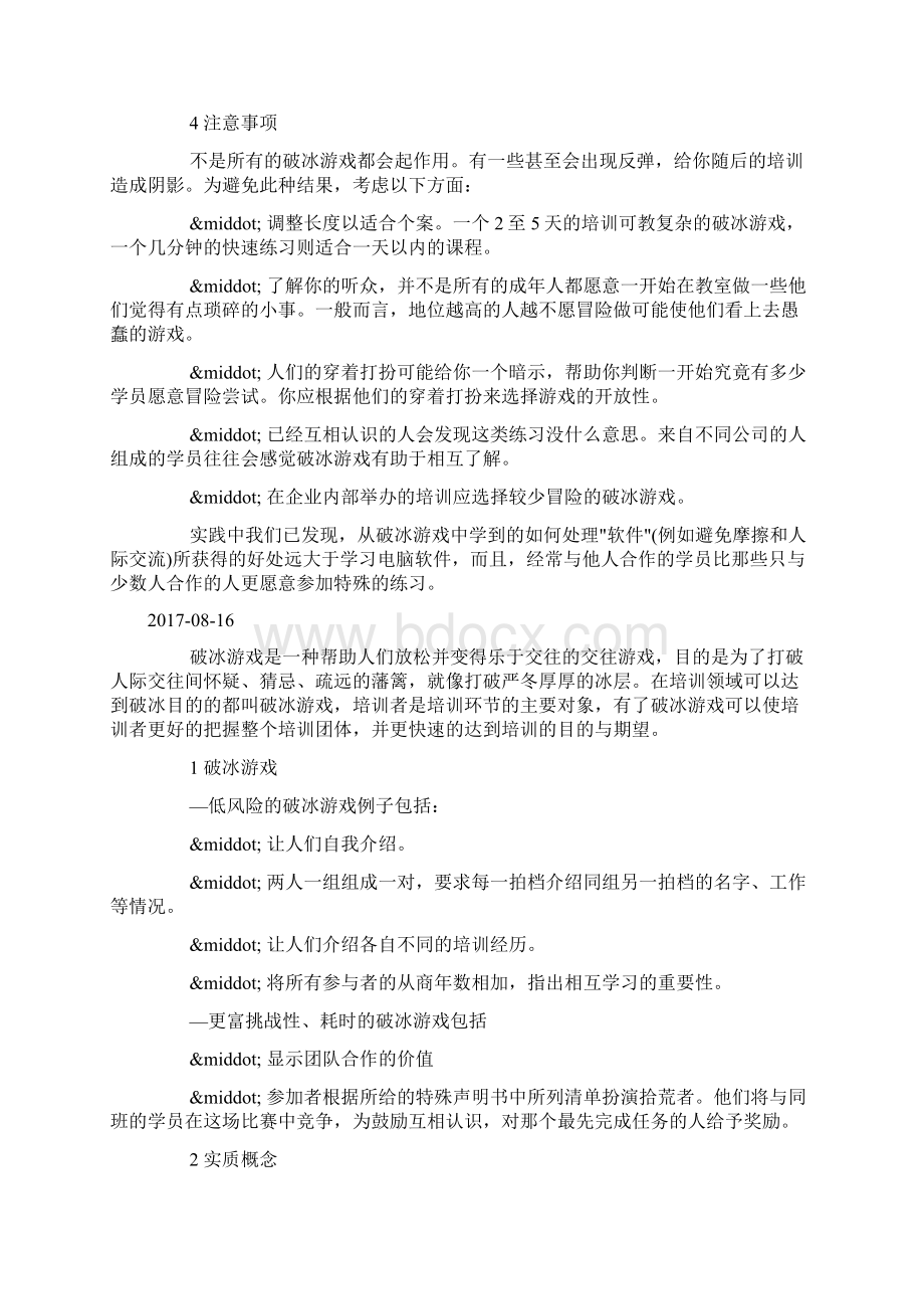 破冰游戏doc文档格式.docx_第3页