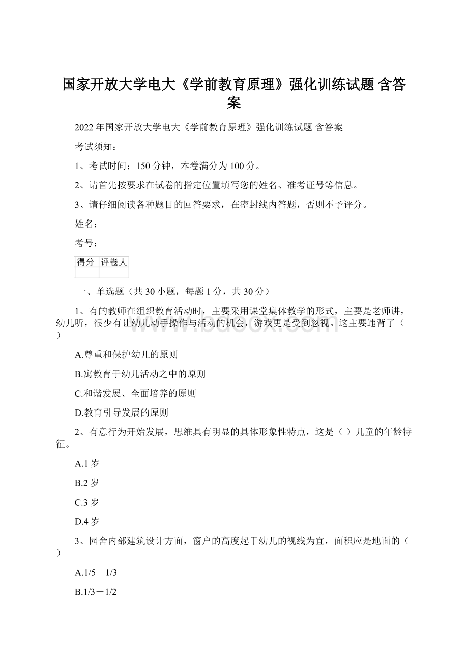 国家开放大学电大《学前教育原理》强化训练试题 含答案.docx_第1页