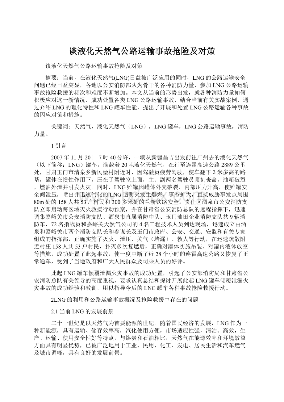 谈液化天然气公路运输事故抢险及对策Word格式文档下载.docx_第1页